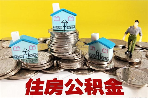 慈溪离职怎么领取公积金（离职怎么领取住房公积金）