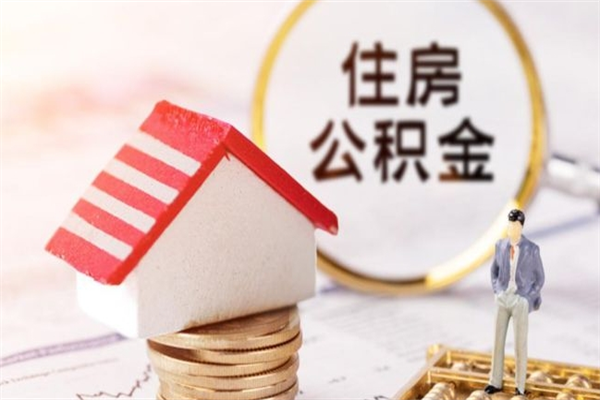 慈溪离职后如何领取住房公积金（离职以后怎么领取住房公积金）