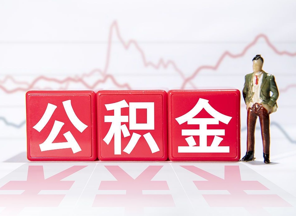 慈溪2023年公积金能取多少（住房公积金202元）