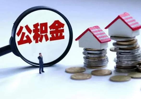 慈溪离职公积金急用怎么取（离职住房公积金怎么取）