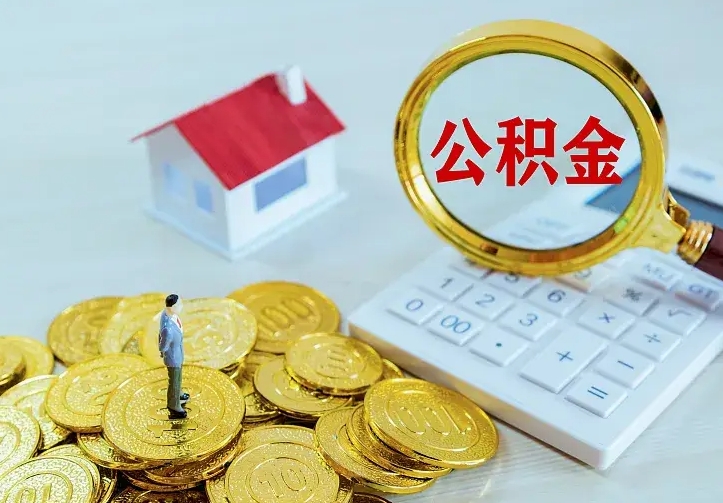 慈溪离职后如何代取住房公积金（离职公积金代取需要什么材料）