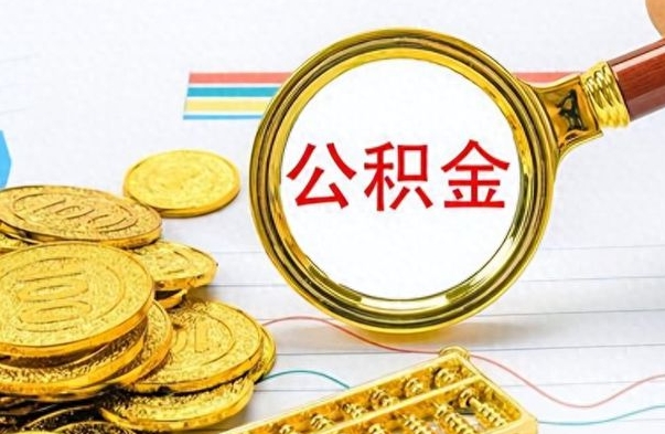 慈溪离职后提公积金（离职后提公积金需要什么手续）