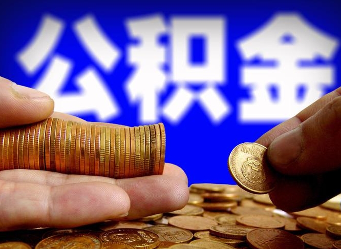 慈溪离职公积金取可以吗（离职能取公积金么）